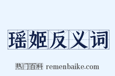 瑶姬反义词是什么意思的图片